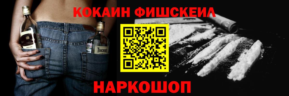 Кокаин Fish Scale  Cocaine 99%  Вход с VPN  Дальнереченск 